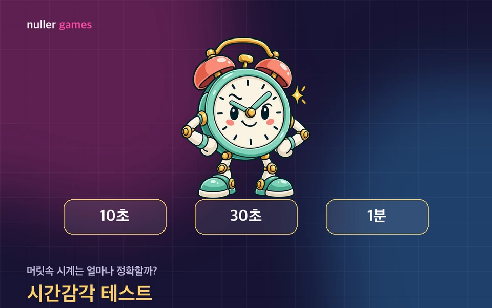 시간감각 테스트 소개 일러스트